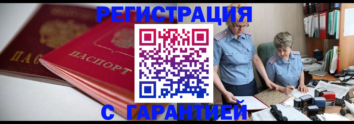 временная регистрация купить в Балаково